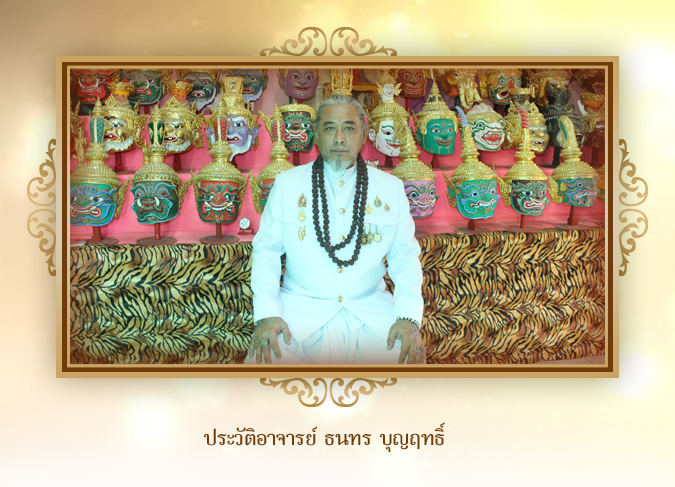 ประวัติความเป็นมาของอาจารย์ธนทร บุญฤทธิ์