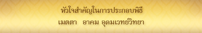 หัวใจสำคัญในการประกอบพิธี